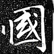 趙孟頫寫(xiě)的楷書(shū)國(guó)