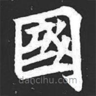 元萇墓志寫的楷書國(guó)