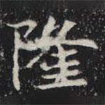 敬史君之碑寫(xiě)的楷書(shū)隆