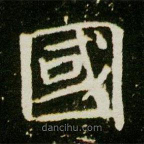 國書法圖片