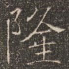 褚遂良寫(xiě)的楷書(shū)隆