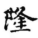 王羲之寫的楷書隆