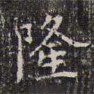 成親王寫(xiě)的楷書(shū)隆
