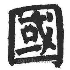 顏真卿寫的楷書國