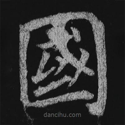 徐浩寫的楷書國