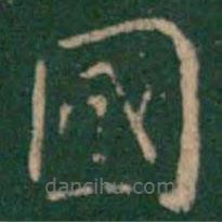 王鐸寫(xiě)的楷書(shū)國(guó)