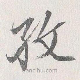 梁清標(biāo)寫的楷書孜