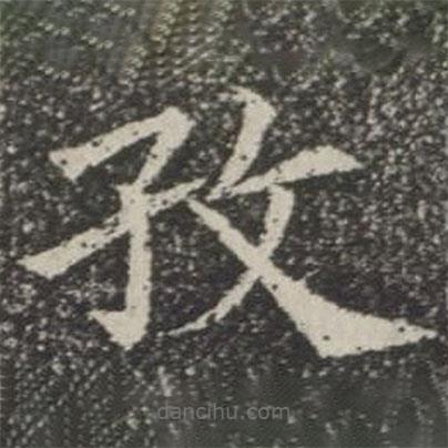 蘇孝慈墓志寫的楷書孜