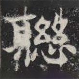 敬史君之碑寫的楷書聯