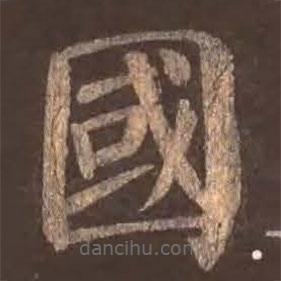 顏真卿寫的楷書國