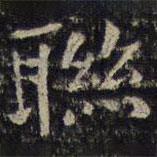 謝莊寫的楷書聯