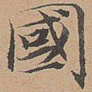 宋濂寫的楷書國
