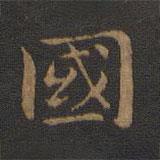 蕭子云寫(xiě)的楷書(shū)國(guó)