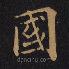 唐太宗寫的楷書國