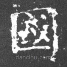 柳公權(quán)寫的楷書國