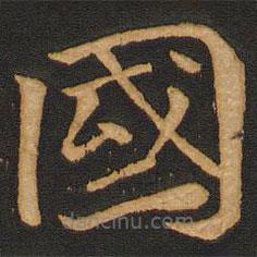 國書法圖片
