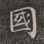 墨緣堂藏真寫的楷書國