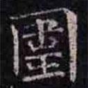 圍書法圖片