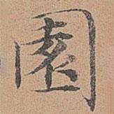 宋濂寫的楷書園