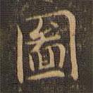 圖書法圖片