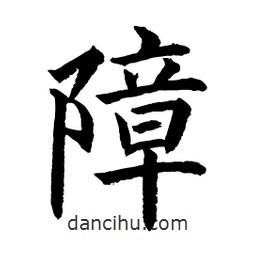 顧建平寫的楷書障