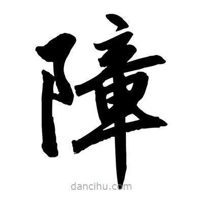趙孟頫寫的楷書(shū)障