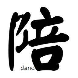 顏真卿寫的楷書陪