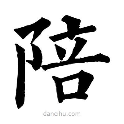 佚名寫的楷書陪
