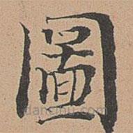 圖書法圖片