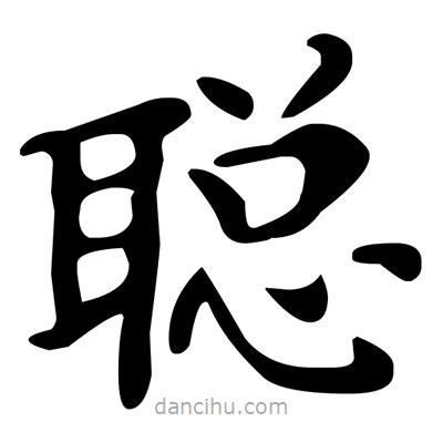 文征明寫的楷書聰