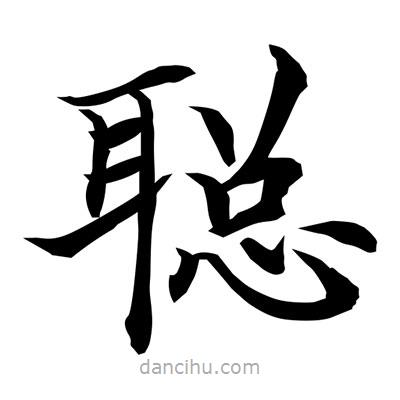 常江寫的楷書聰