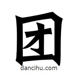 魏碑寫的楷書團