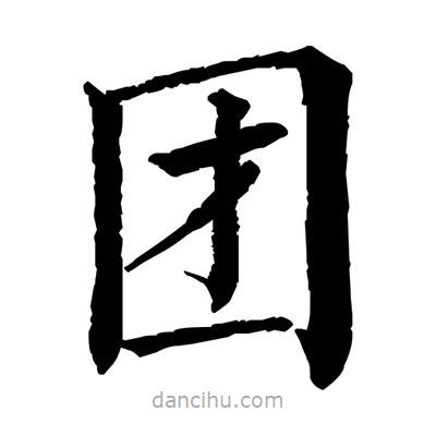 佚名寫的楷書團