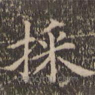 埰書法圖片