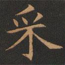 歐陽詢寫的楷書埰