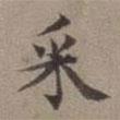 張翥寫的楷書埰