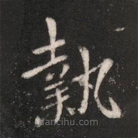 王洽寫的楷書執(zhí)