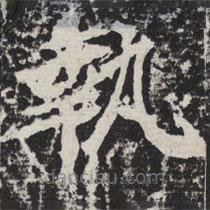 等慈寺碑寫的楷書執(zhí)