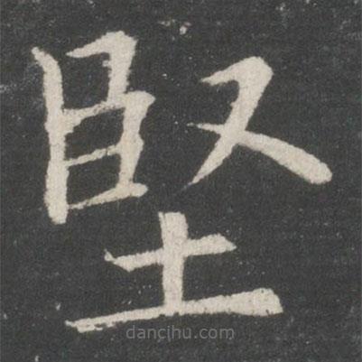 堅(jiān)書法圖片