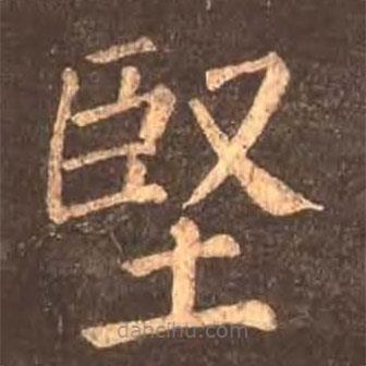 堅書法圖片