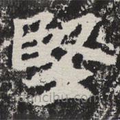等慈寺碑寫(xiě)的楷書(shū)堅(jiān)
