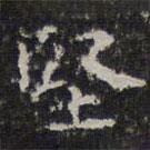 文征明寫的楷書堅(jiān)