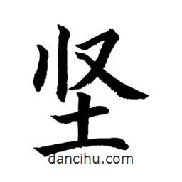 堅(jiān)書(shū)法圖片