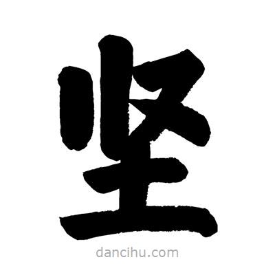 堅(jiān)書法圖片