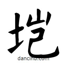 欧阳询写的楷书塏