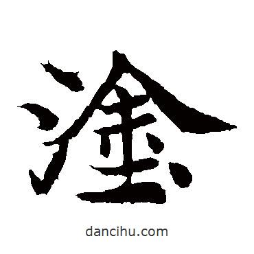 元倪墓志寫的楷書塗
