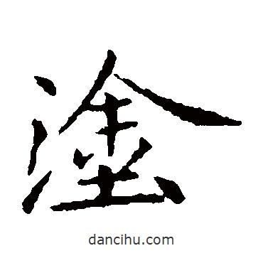 塗書(shū)法圖片