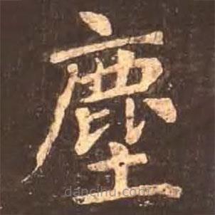 塵書法圖片