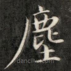 塵書(shū)法圖片