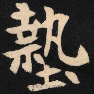 魏碑寫的楷書墊